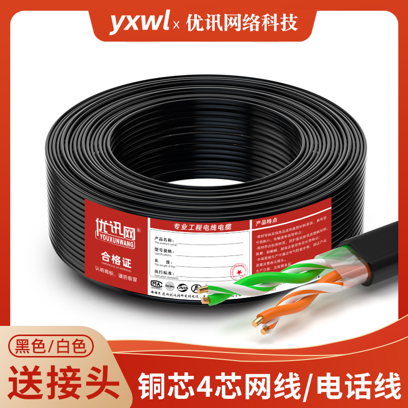 Outdoor 4-Core Network Cable Computer Network Broadband Telephone Line Four-Core Network Cable Outdoor Waterproof Surveillance Dedicated Twisted Pair Cable