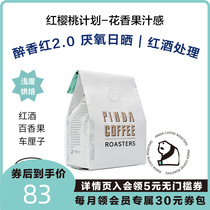 PINDA drunkenness red 2 0 Essehi red wine fermented to handle yega snowfie handout boutique coffee bean 125g