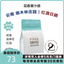 PINDA Yunnan red wine sunburn coffee beans Puer café curry wood forest estate shallow baking boutique hand punching single pint beans