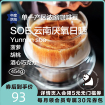 PINDA Yunnan SOE single-tasking coffee bean anaerobic sunburn Baked Boutique Espresso Espresso Espresso