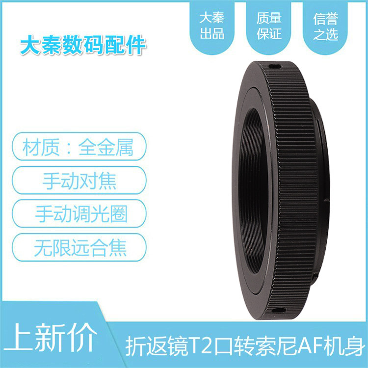 T2 - AF Connection Ring Observatory Telescope Retrophy Mirror is suitable for Sony Meonda AF Port SLR body