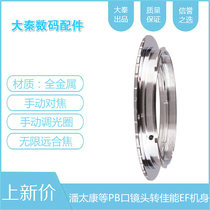 PB-EOS adapter ring is suitable for Pantai Kang Dongdemei Baijia PB mount lens to Canon EOS EF SLR body