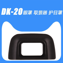 买2送1 DK-20眼罩取景器目镜适用尼康D3000 D5100 D5000 D3200 D7