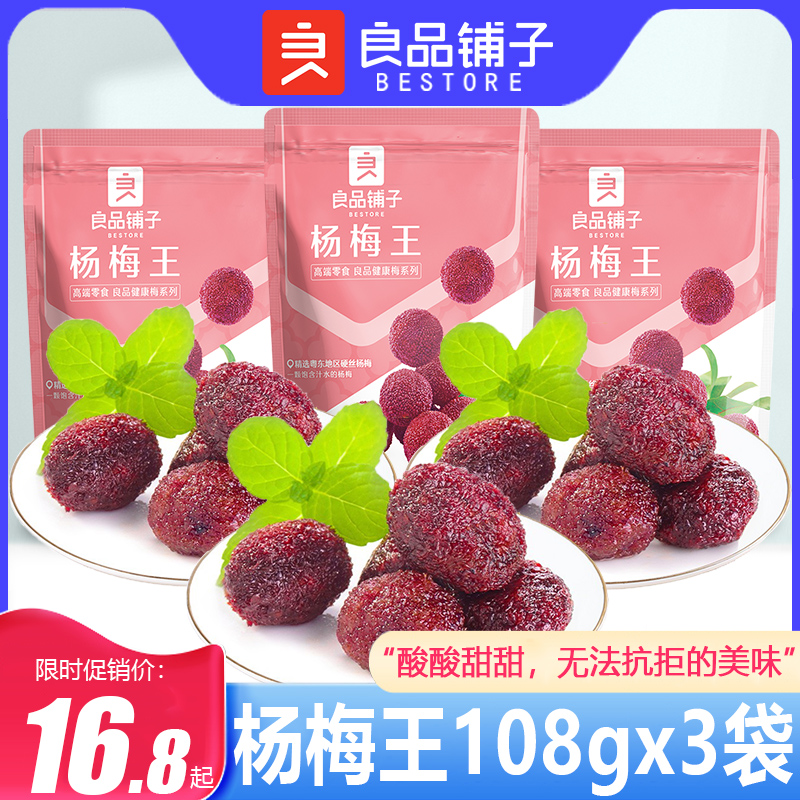 A small snack with fresh acid of Yangmei King Yangmei 108 gx3 bags of fruit and dried fruit