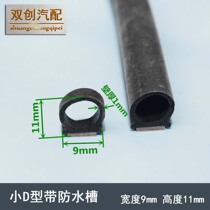 Small D-type car with waterproof groove shock-absorbing anti-collision sealing strip long aging life