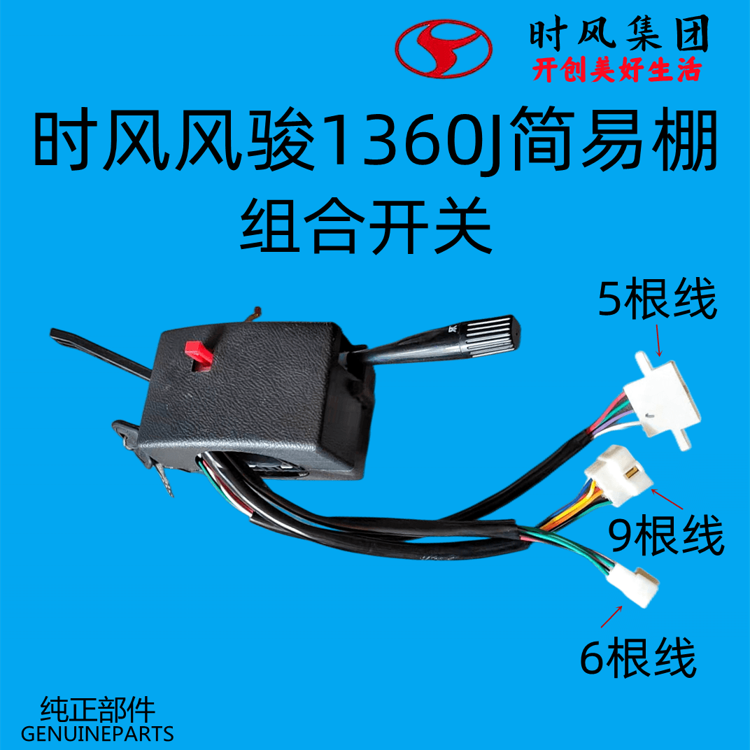 Shifeng agricultural tricycle Fengyun combination switch steering headlight Fengjun 1460J1360J half shed combination switch