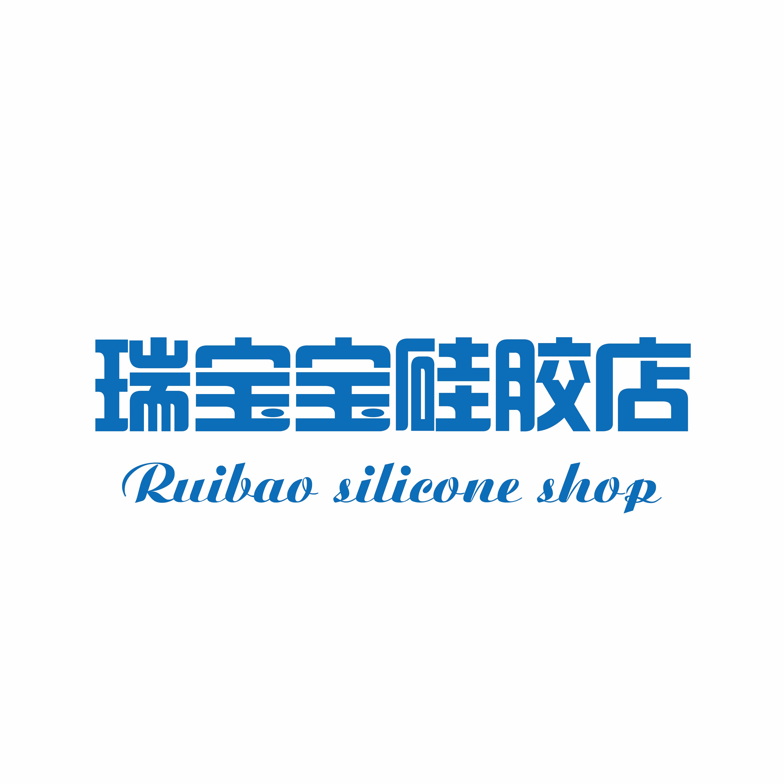 瑞宝宝硅胶品店