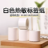 精臣 B1/B21/B3S/B31/B203 этикетка для фотокопии, белая термоневысыхающая сухая клейкая наклейка, водонепроницаемая бирка для еды, одежды, цена продукта, штрих-код, искренняя облачная печать, этикетировочная машина, маленькая