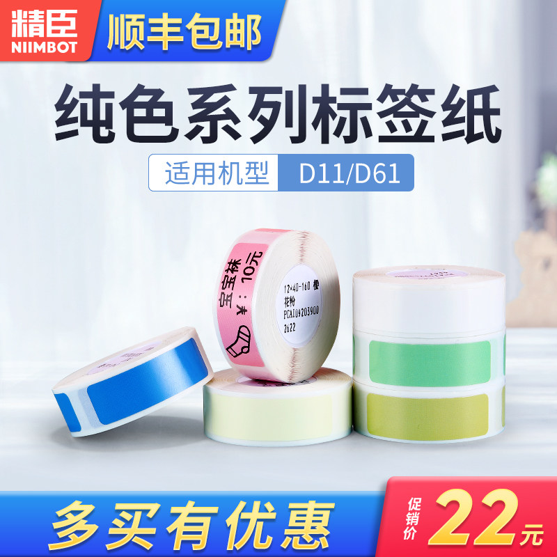 Jingchen D11 label paper Supermarket price tag Bar code price tag sticker Household storage finishing switch sticker Self-adhesive transparent sticker Waterproof non-adhesive D110 thermal label machine printing paper