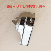 Sewing machine accessories Computer with knife cut cotton Trash funnel waste chute Cut Repair Bag baffled funnel baiting groove