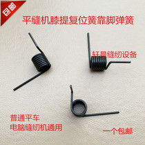 Industrial Sewing Machine Accessories Computerized Flat Car Lift Presser Foot Crank Spring Flat Sewing Machine Knee Lift reset spring against foot springs