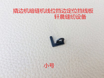 Industrial Accessories Dark Stitch Machine Pick Up Footed edge plate fixer distribution guide sheet wire position plate limit plate