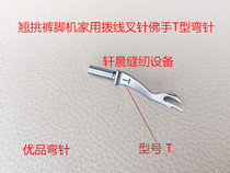Industrial teething Home Crowding Machine Accessories Western Pants Picking Pants Foot Machine Dial Fork Needle Budding Blind Sewing Machine T Type Bending Needle