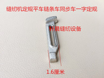 Industrial Sewing Machine Accessories LINED GAUGE FLAT CAR SYNCHRONIZED CAR CHAIN CAR BACK POSITION CLOSE BY MOUNTAIN STITCHES STRAIGHT BLOCKING EDGE FIXED GAUGE