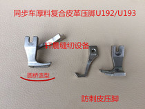 Synchronous car bilateral presser foot with teeth presser foot rounded car cushion thick material composite leather presser foot U192 U193