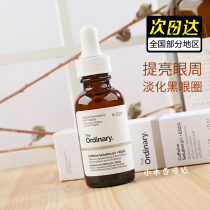 Small wooden house The Ordinary 5% caffeine solution EGCG eye essence compact to edema 30ml