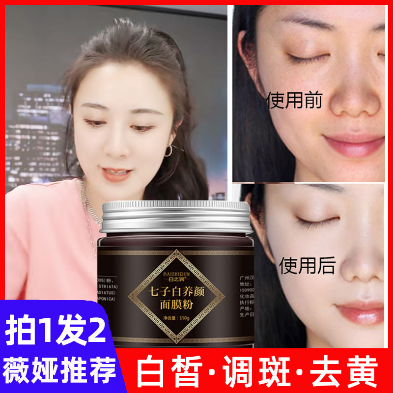 Pearl powder topical whitening and lightening seven sub-white mask powder soft film powder seven sub-powder freckle mask official flagship store