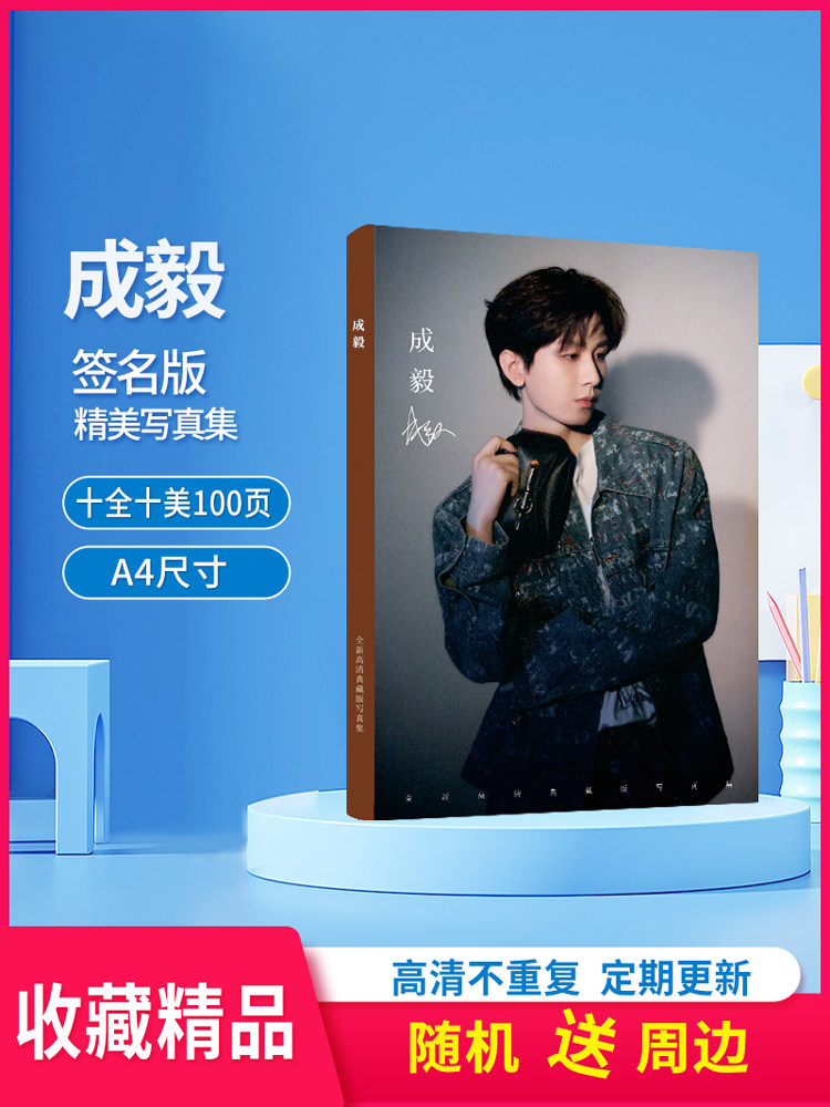 成毅写真集高清新款照片集，签名版十全十美100页画册_影视_淘宝游戏网
