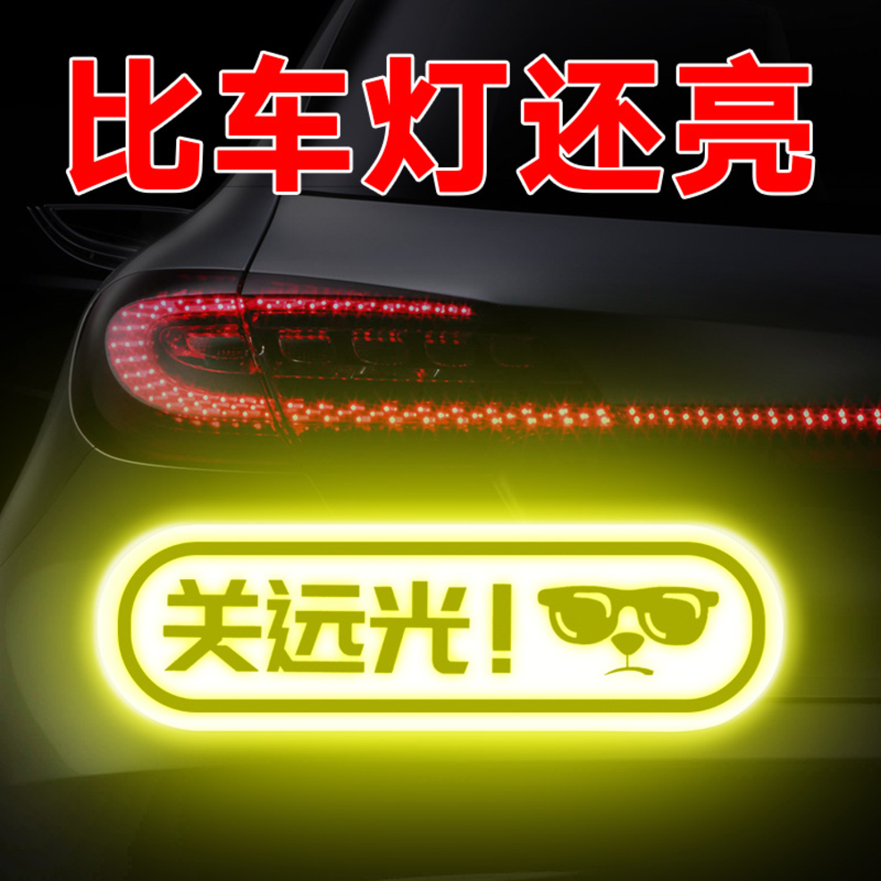 Diamond-grade reflective patch close high beam keep car distance personality warning car patch blocking scratch luminous decorative patch