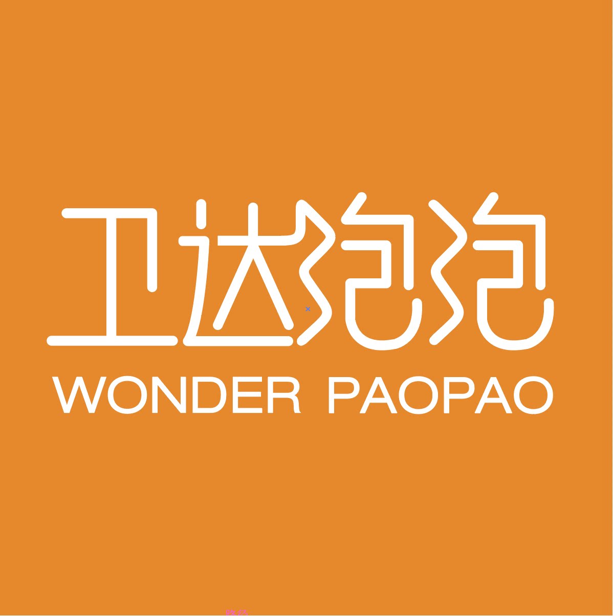 卫达泡泡企业店的LOGO