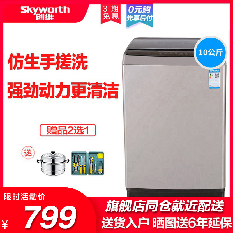 Skyworth automatic 10 kg wave wheel washing machine T100Q large capacity 90 kg elution one-piece drying new product
