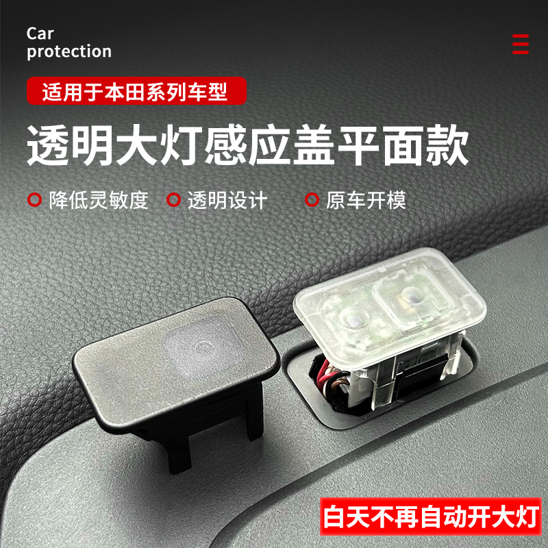 Suitable for Honda Crv, Haoying, Civic, Accord, Fit Automatic Headlight Sensor Cover, Photosensitive Probe Cover