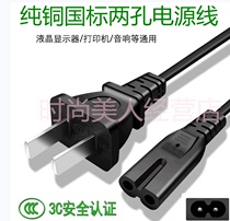 Applicable to Canon MG2580S Inkjet Printer Power Line 8-word tail two-hole bite plug wire