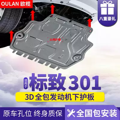 Dongfeng Peugeot 301 engine lower guard plate original modified logo 301 car chassis armored base plate