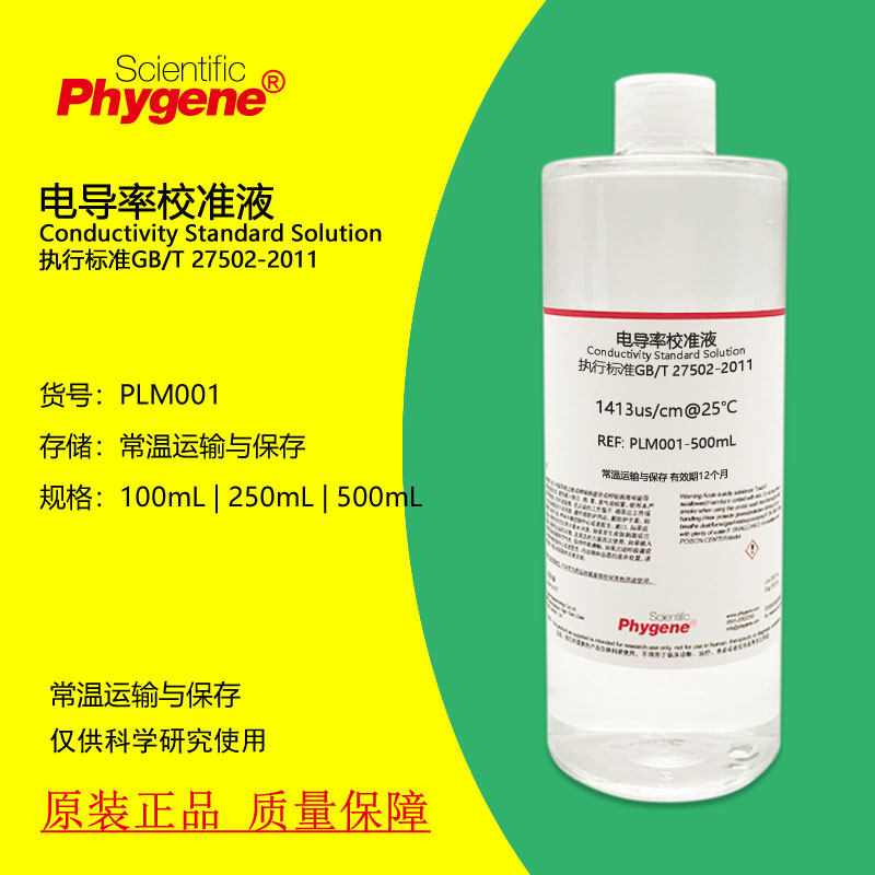 电导率校准液校正液缓冲液 84/1413/12.88 PLM001 飞净 PHYGENE