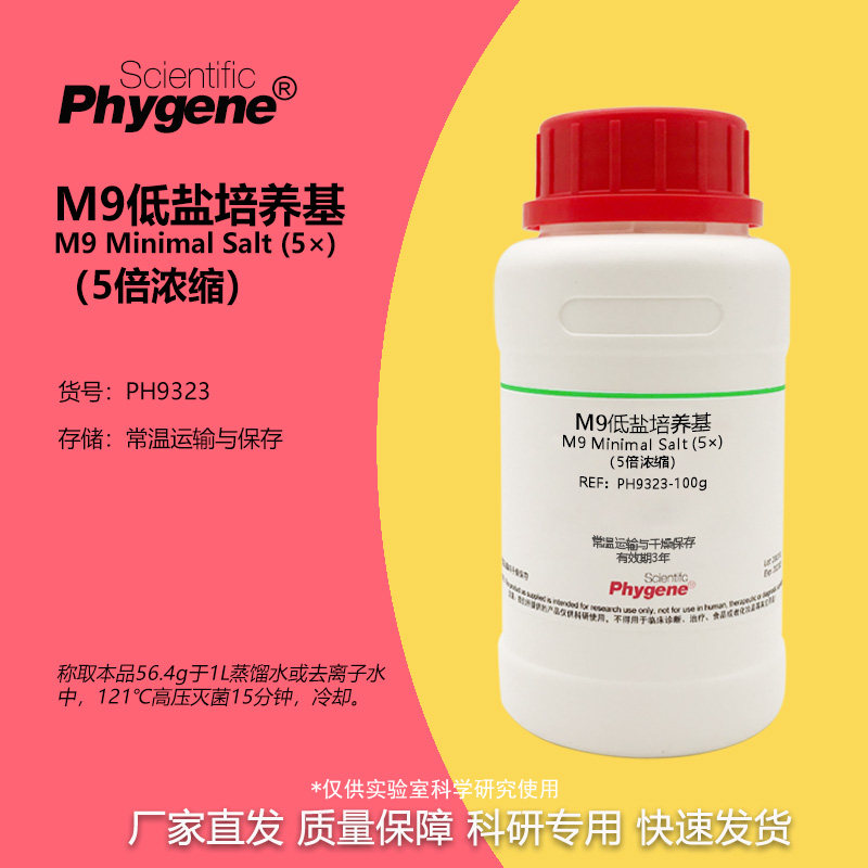 M9低盐培养基 5倍浓缩 M9肉汤干粉培养基 大肠杆菌培养基 250g