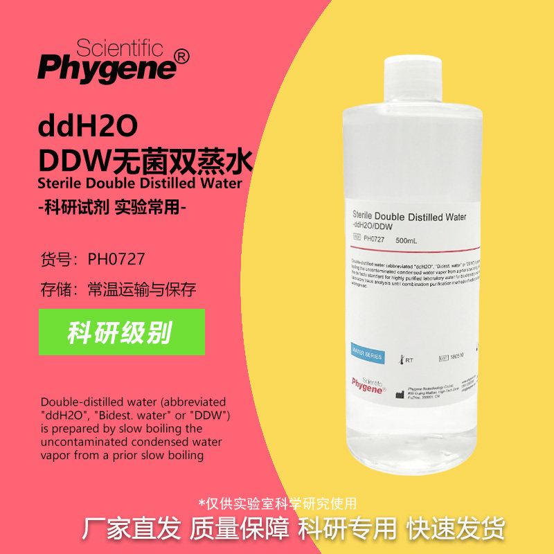 PH0727 ddH2O DDW水 无菌双蒸水 500mL 科研实验专用 PHYGENE