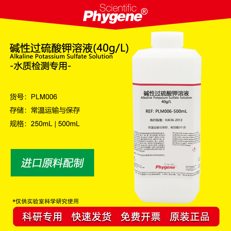 水质总磷总氮检测用 40g/L碱性过硫酸钾溶液 进口原料配制 500mL