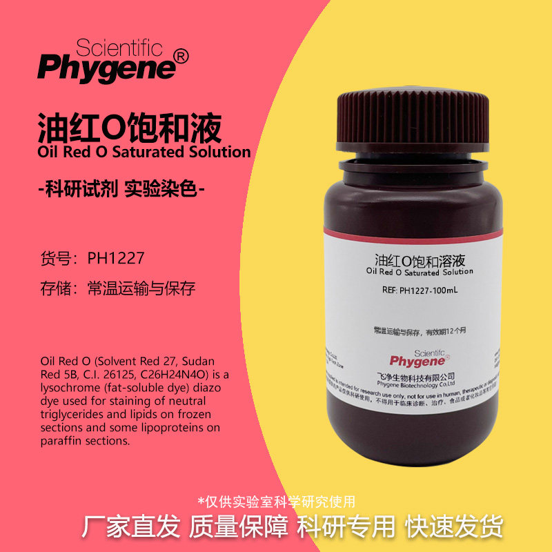 饱和油红O染色液 油红O溶液 染脂剂脂滴 脂肪染色 科研试剂 100ML