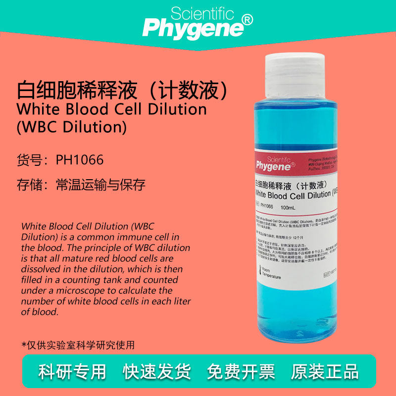 白细胞稀释液计数液 WBC Dilution 科研实验 [PH1066 PHYGENE]