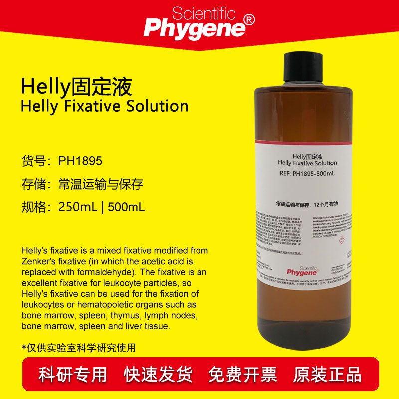 Helly固定液 Helly氏液 白细胞组织固定剂 500mL PH1895 PHYGENE