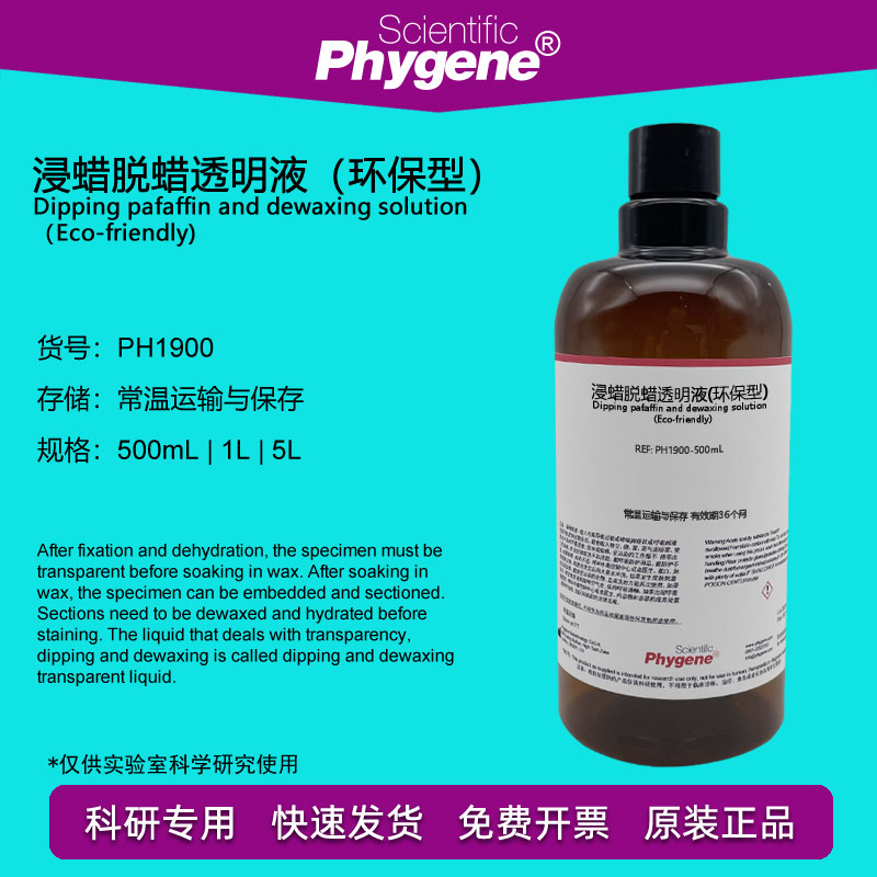 组织标本脱蜡液 脱蜡剂 浸蜡脱蜡透明液 (环保型) 500mL PHYGENE