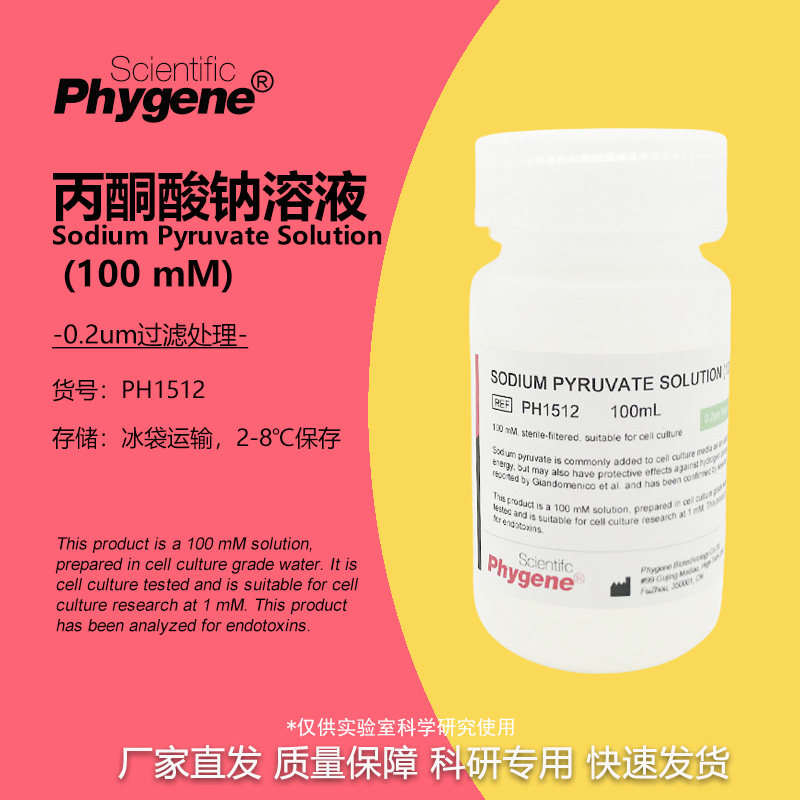 丙酮酸钠溶液 细胞培养 无菌 100mL Sodium Pyruvate 100mM
