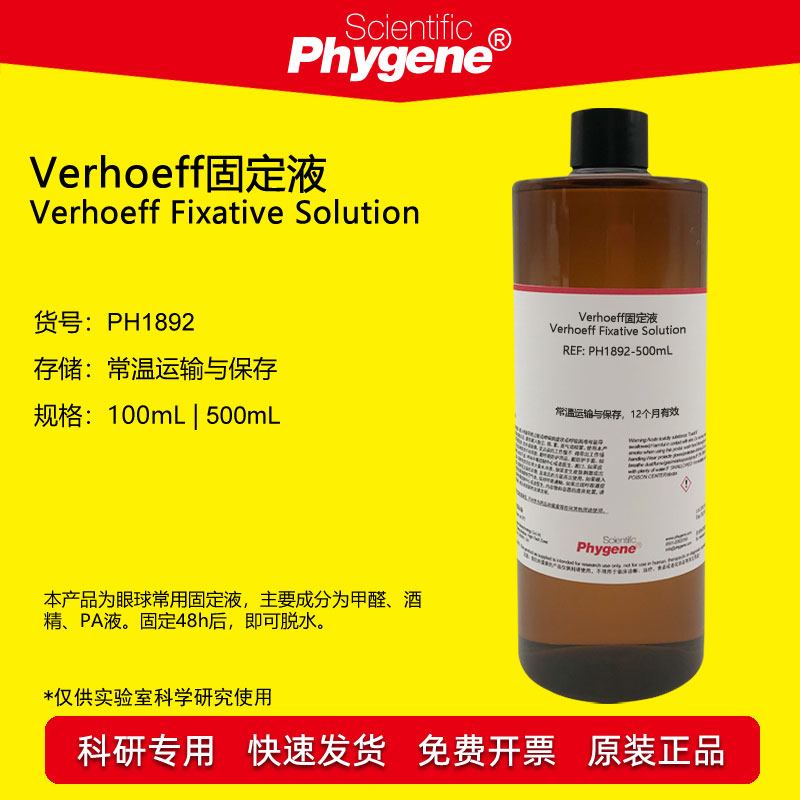 Verhoeff氏液 Verhoeff固定液  500mL 科研实验 [PH1892 PHYGENE]