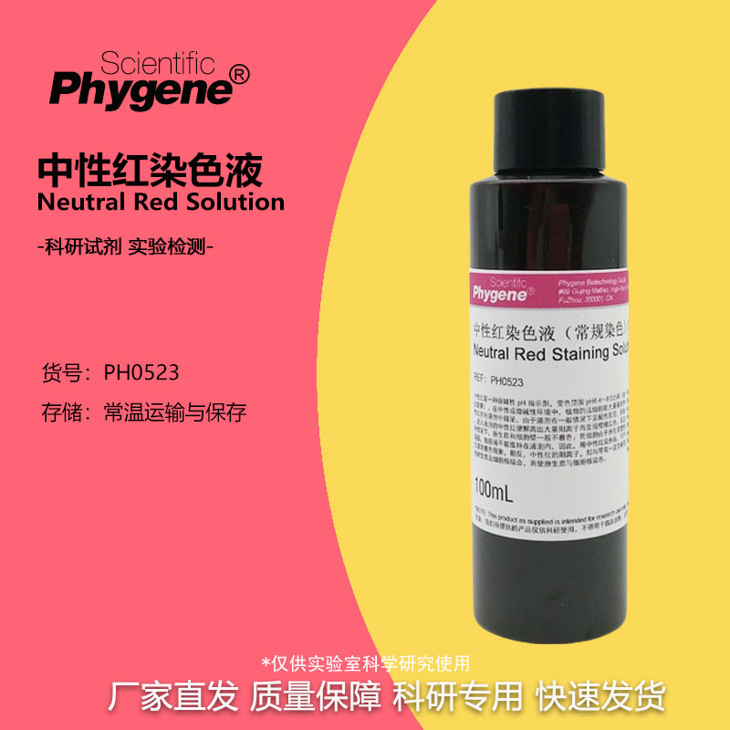 0.1%中性红染色液 常规染色试剂 0.1% 0.5% 1% PH0523 PHYGENE