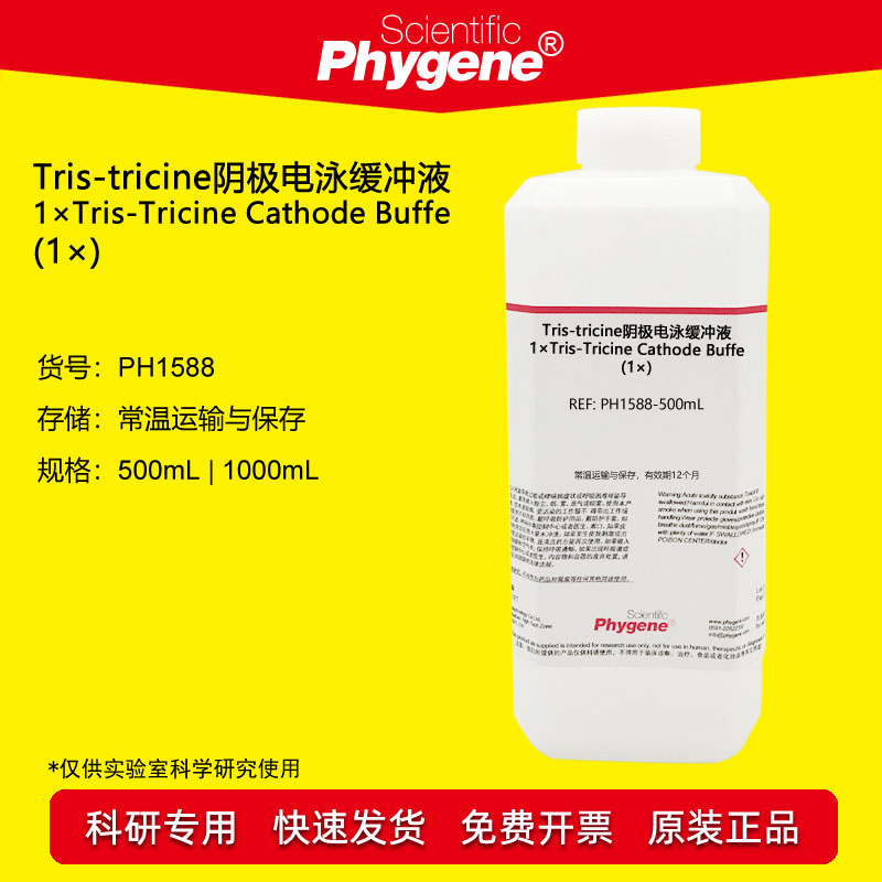Tris-tricine阴极电泳缓冲液(1&times;) 小分子电泳液 PH1588 PHYGENE