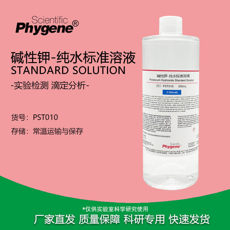 氢氧化钾去离子水标准溶液 500mL 科研实验 [0.1M 0.05M 0.01M]