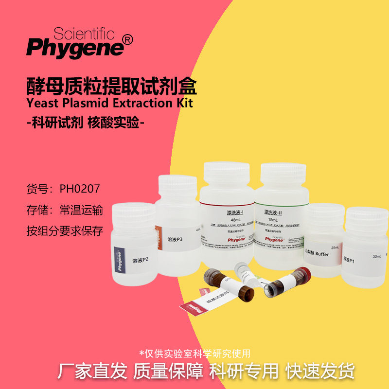 PH0207 酵母质粒提取试剂盒 Yeast Plasmid Kit 实验专用 Phygene