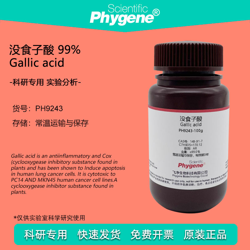 没食子酸 五倍子酸 99% Gallic acid CAS号:149-91-7 实验试剂