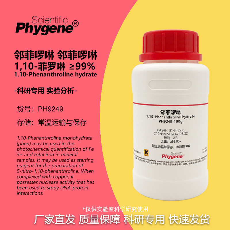 邻菲罗啉 1,10-菲罗啉 10g 邻二氮杂菲 邻菲啰啉 指示剂 科研实验