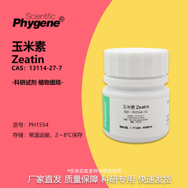玉米素 ZT 13114-27-7 植物细胞培养级 Zeatin 组培实验试剂 1g