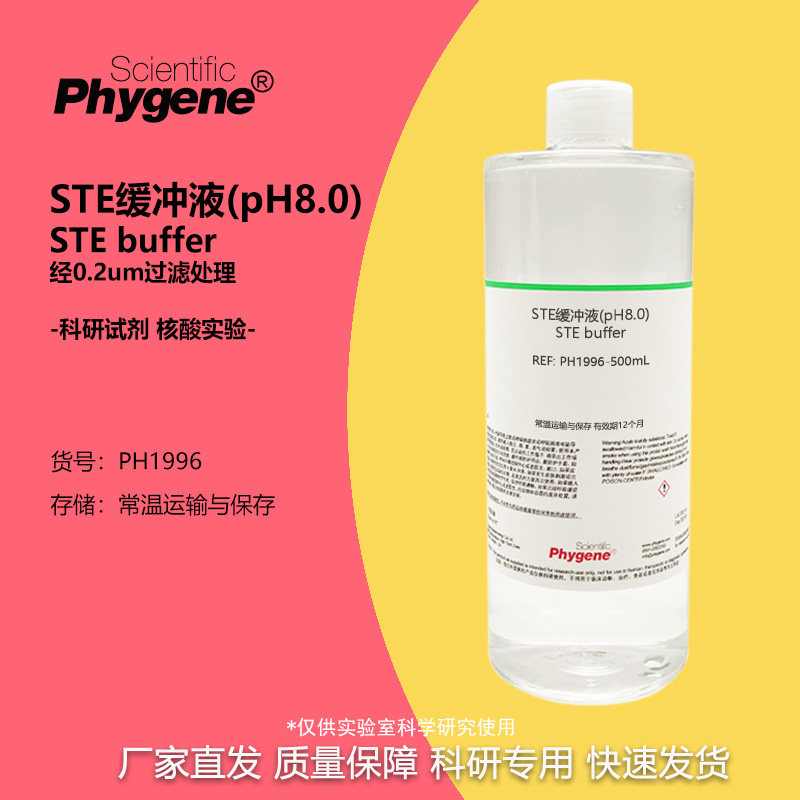 STE缓冲液 Tris-EDTA氯化钠缓冲液 核酸实验 500ML PHYGENE