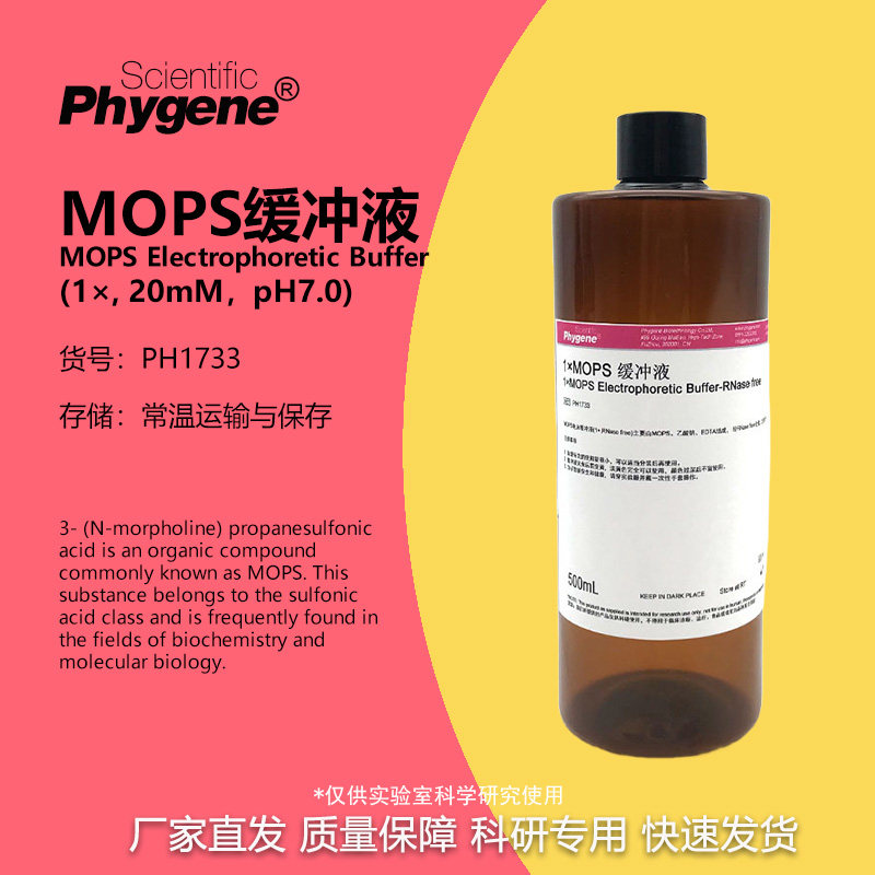 MOPS 缓冲液 (1X)MOPS Buffer-RNase free 500mL PH1733 PHYGENE