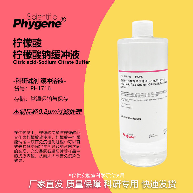柠檬酸-柠檬酸钠缓冲液 0.1mol/L pH4.5 无菌 [PH1716 PHYGENE]