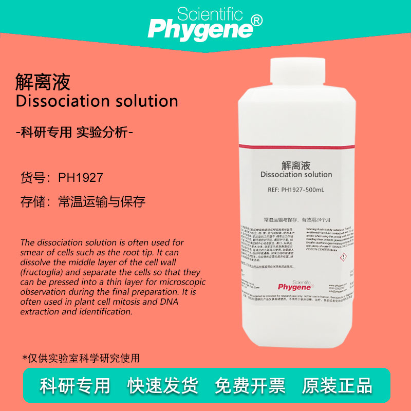细胞分离液 解离液 细胞有丝分裂果胶质溶解离析液 洋葱生物实验