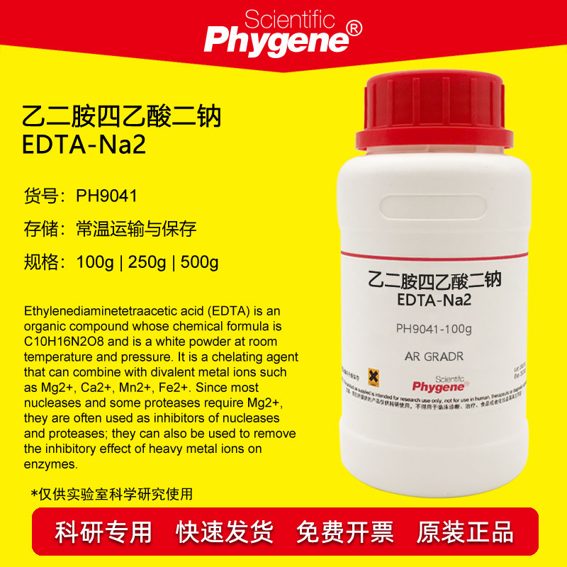 乙二胺四乙酸二钠 EDTA-Na2 分析纯高纯 6381-92-6 科研专用 500g
